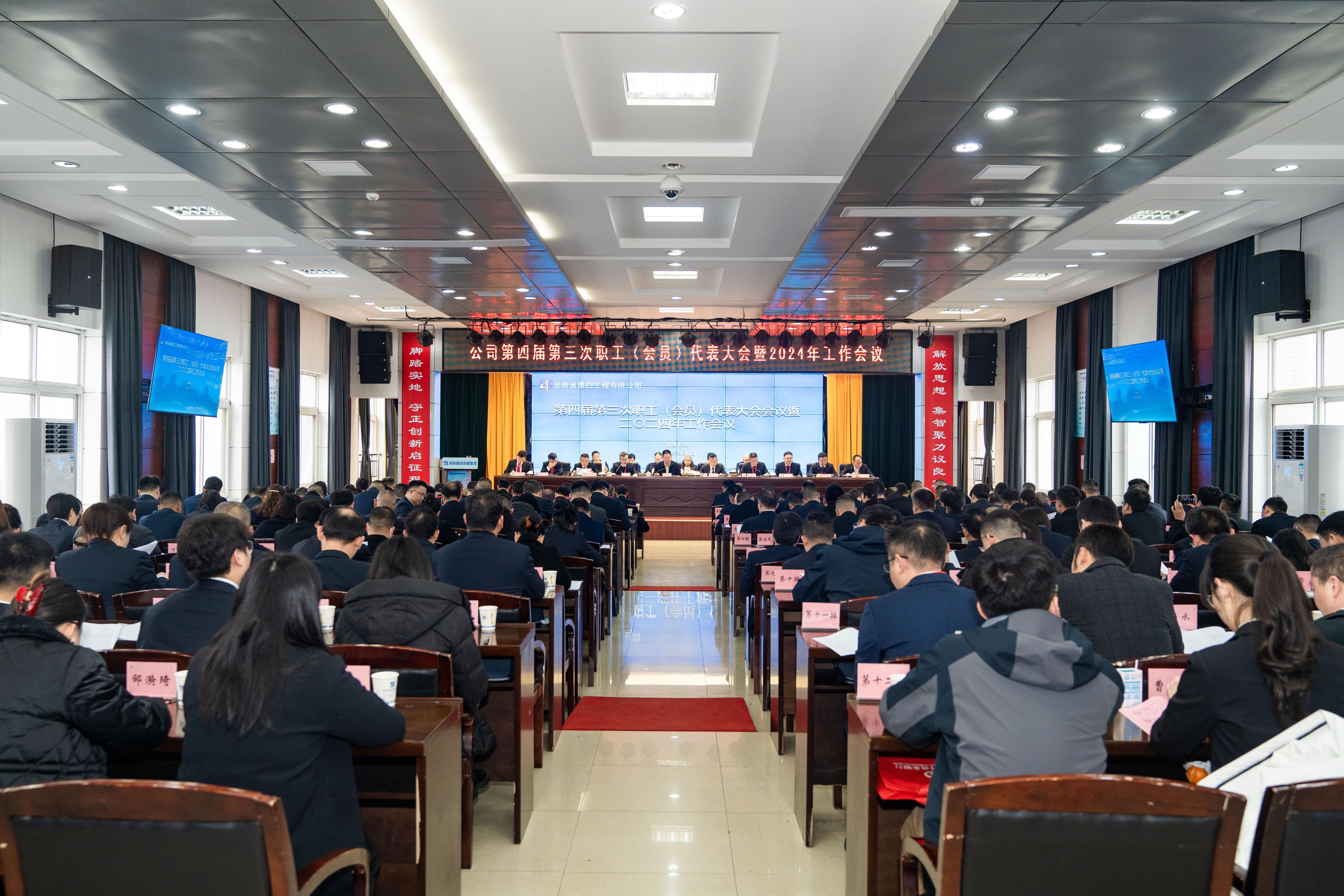 公司召开第四届第三次职工、工会会员代表大会暨2024年工作会议